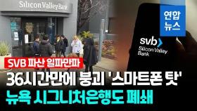[영상] '스마트폰 뱅크런'에 SVB 초고속 붕괴…시그니처은행도 폐쇄