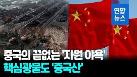 [영상] 중국의 핵심광물 확보 전쟁…리튬 생산량↑, 희토류 단속↑