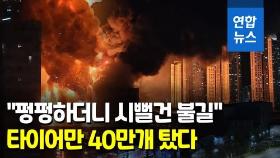[영상] 대전 한국타이어 공장 큰불…타이어 40만개 타고 11명 연기흡입