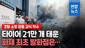 [영상] 한국타이어 대전공장 화재 합동 감식 착수…최초 발화점은?
