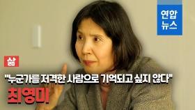 [삶-영상] 시인 최영미 