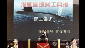대만 해군, 자국산 잠수함 내년 5월 진수 예정