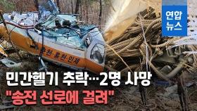[영상] 영월서 헬기 추락해 2명 사망…송전탑 자재 운반 중 사고
