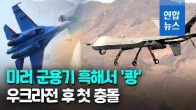 [영상] 미 무인기 리퍼-러 전투기 SU-27 흑해 상공서 충돌…리퍼 추락
