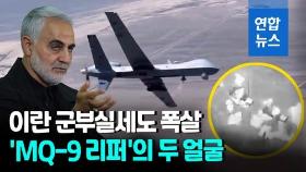 [영상] 'MQ-9 리퍼'의 두 얼굴…정찰 넘어 암살로 더 유명