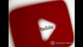 유튜브, 막았던 트럼프 계정 해제…주요 플랫폼 잇따라 복원