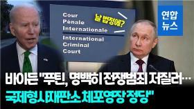 [영상] 국제형사재판소, 푸틴 체포영장 발부…바이든 