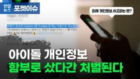 [포켓이슈] 아이돌 개인정보 함부로 샀다간 처벌된다