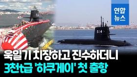 [영상] 일본 자위대 3천t급 2번함 '하쿠게이' 취항…잠수항 증강