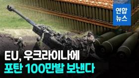 [영상] EU, 우크라에 탄약 100만발 지원…미, 4천500억원 규모 추가지원