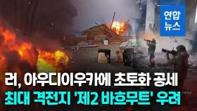 [영상] 러, 우크라 동부 아우디이우카 포위 공세…제2 바흐무트 되나