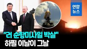 [영상] 푸틴, 시진핑 악수한 날…우크라 