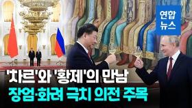 [영상] 성대한 환영식·산해진미 만찬…푸틴, 시진핑 극진 환대