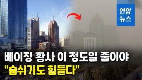 [영상] 중국 베이징 뒤덮은 최악 황사 