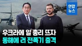 [영상] 기시다, 중·러 정상회담일 우크라 방문…동해엔 러 전폭기 출현