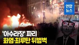 [영상] 불 지르고 바리케이드 치고…프랑스 연금개혁법 통과 후폭풍