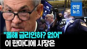 [영상] '인플레이션·금융 불안' 둘 다 잡을래…미 연준, 또 베이비스텝