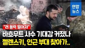 [영상] 젤렌스키, 바흐무트 전선 군인들 격려…러 공세 한계 분석도