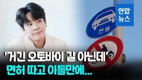 [영상] 면허 이틀 만에…정동원, 동부간선도로서 오토바이 몰다 적발