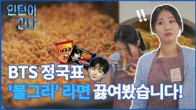 [인턴이간다] BTS 정국표 '불그리' 라면, 무슨 맛일까?