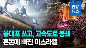 [영상] 국방장관도 '사법개혁 반대' 가세…네타냐후 '해임' 초강수