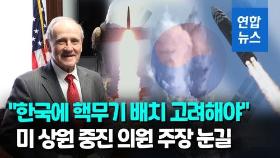 [영상] 미 상원 외교위 공화당 간사 