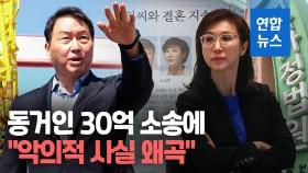 [영상] 최태원, 동거인 30억 소송 대응 