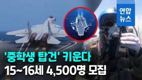 [영상] 中해군 함재기 조종사 훈련생에 15∼16세도 4천500명 모집