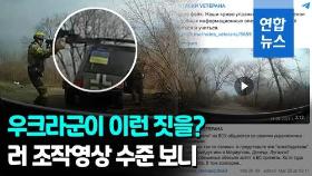 [영상] 우크라군이 러시아 모녀 사살 위협?…충격 영상 진실은