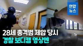 [영상] 미 경찰, 초등학교 총격범 제압 영상 전격 공개