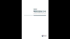 정부, 북한인권보고서 첫 공개 발간…