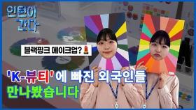 [인턴이간다] 'K-뷰티'에 빠진 외국인들 만나봤습니다