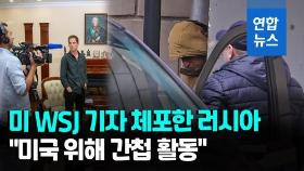 [영상] 미국 기자 간첩 혐의로 현행범 체포…