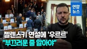 [영상] 오스트리아 의회선 인기 없는 젤렌스키?…의원들 '우르르 퇴장'