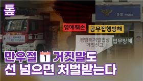 [톺뉴스] 만우절 거짓말도 선 넘으면 처벌받는다