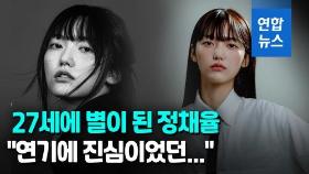 [영상] 모델 출신 배우 정채율 사망…