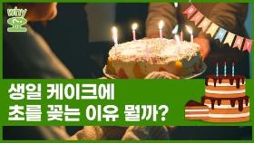 [Why요?] 생일 케이크에 초를 꽂는 이유 뭘까?