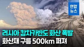 [영상] 러 캄차카반도 시벨루치 화산 분화…화산재 구름 500㎞ 퍼져