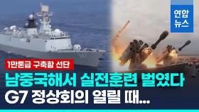 [영상] G7 즈음, 중국 1만t급 구축함 선단 남중국해 실전훈련 했다