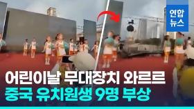 [영상] 리허설 중 수직으로 무너진 무대장치…중국 유치원생 9명 부상