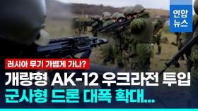 [영상] 러시아군, 개량형 AK-12 우크라전 투입…드론생산도 확대