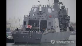 '욱일기 게양' 일본 함정 오늘 부산 입항…31일 PSI 훈련 참가