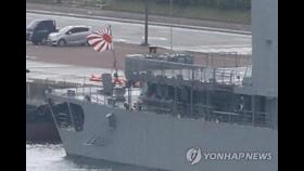 일본 자위대 함정, 욱일기 게양하고 부산 해군작전기지 입항(종합)