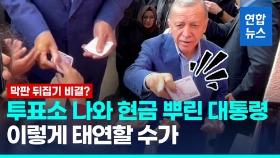[영상] 투표소 앞서 대놓고 돈 나눠준 에르도안 튀르키예 대통령
