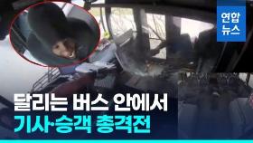 [영상] 정차 문제로 다투다…달리는 버스에서 기사·승객 총격전