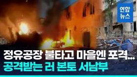 [영상] 드론 공습·포격…우크라 접경 러 본토 서남부 끊이지 않는 불길