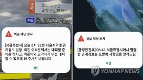 서울시 경계경보 오발령에 경기지역서도 신고 속출