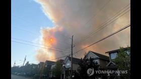 캐나다 산불 계속 번지며 민가 200여채 태워…대피령 추가 발령
