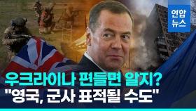 [영상] 영국 외무장관, 우크라 편들자…푸틴 최측근 