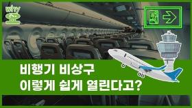 [Why요?] 비행기 비상구, 이렇게 쉽게 열린다고?